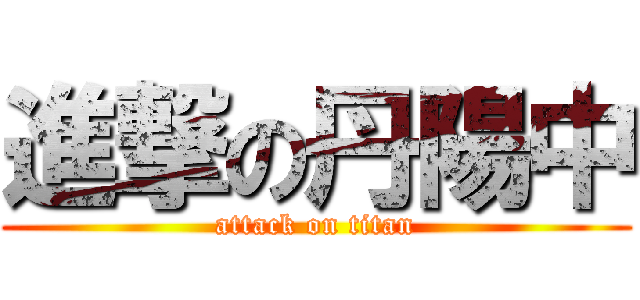 進撃の丹陽中 (attack on titan)
