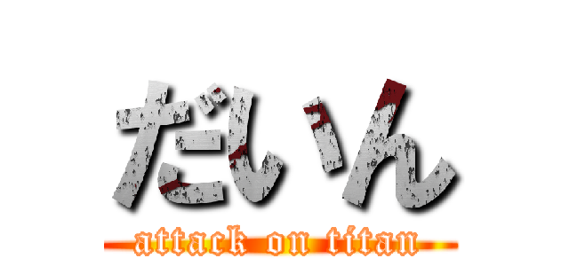 だいん (attack on titan)