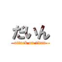 だいん (attack on titan)