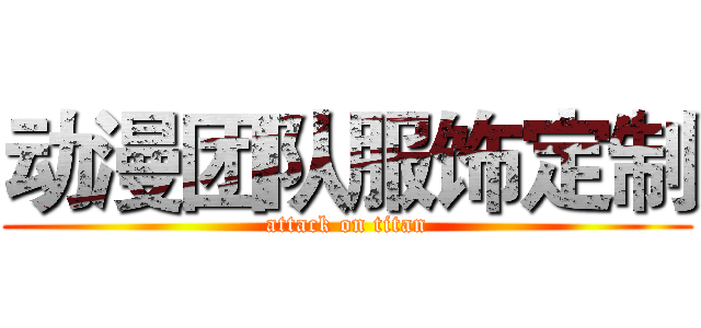 动漫团队服饰定制 (attack on titan)