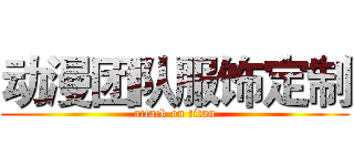 动漫团队服饰定制 (attack on titan)