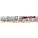 动漫团队服饰定制 (attack on titan)