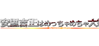 安里吉正はめっちゃめちゃ大嫌い！ (Yoshimasa Yasuzato)