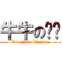 牛牛の璐璐 (True love lifetime)