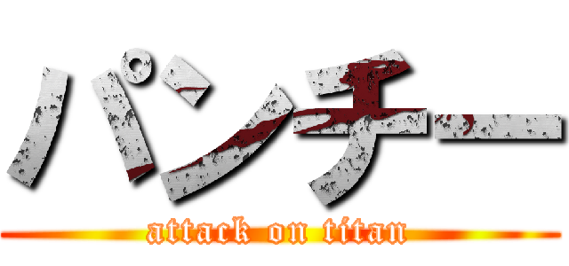 パンチー (attack on titan)
