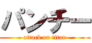 パンチー (attack on titan)