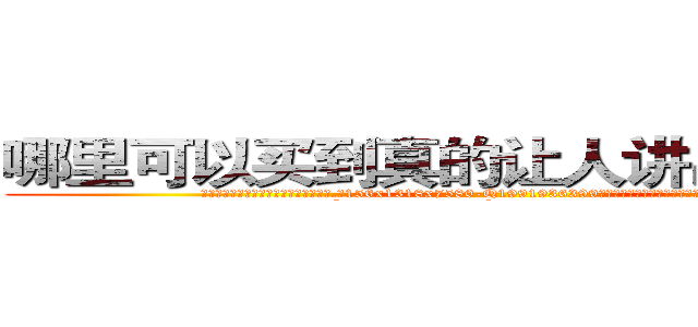 哪里可以买到真的让人讲出隐私的药 (哪里可以买到真的让人讲出隐私的药【电.话156x1318x7580-Q1991936399鑫宏药业】我们做的是长期生意,靠的是老客户长期支持
参考消息网2月20日报道 韩媒称，“剩女多、离婚率高的城市，房价一定会上涨。”这是中国经济学家金岩石2016年12月参加在上海举行的房地产相关论坛时说的话。
)