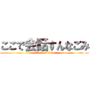 ここで会話すんなごみ (attack on titan)