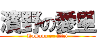 濱野の愛里 (Hamano on Airi)