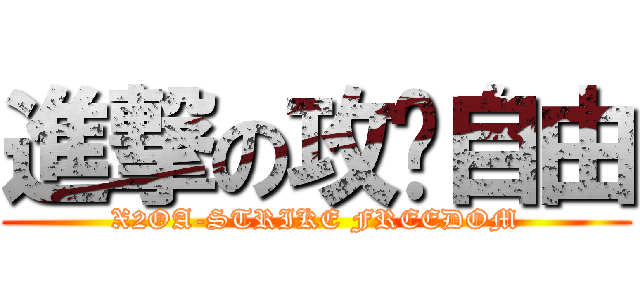 進撃の攻擊自由 (X2OA-STRIKE FREEDOM)