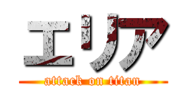エリア (attack on titan)