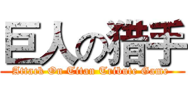 巨人の猎手 (Attack On Titan Tribute Game )