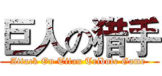 巨人の猎手 (Attack On Titan Tribute Game )