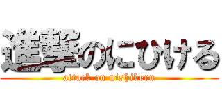 進撃のにひける (attack on nishikeru)