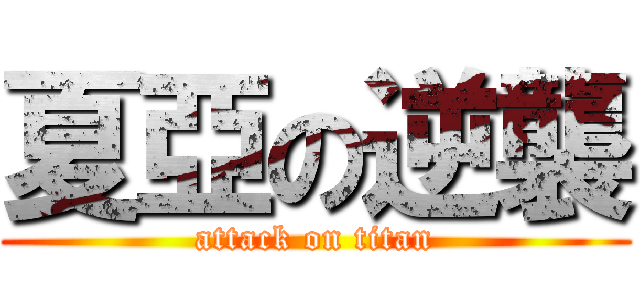 夏亞の逆襲 (attack on titan)