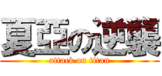 夏亞の逆襲 (attack on titan)