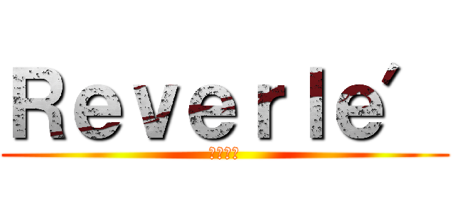 ＲｅｖｅｒＩｅ′ (ればりえ)