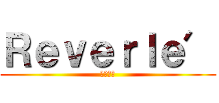 ＲｅｖｅｒＩｅ′ (ればりえ)
