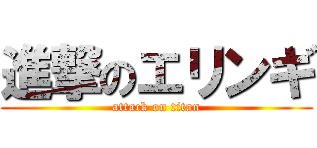 進撃のエリンギ (attack on titan)