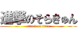 進撃のそらきゅん (attack on titan)