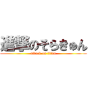 進撃のそらきゅん (attack on titan)