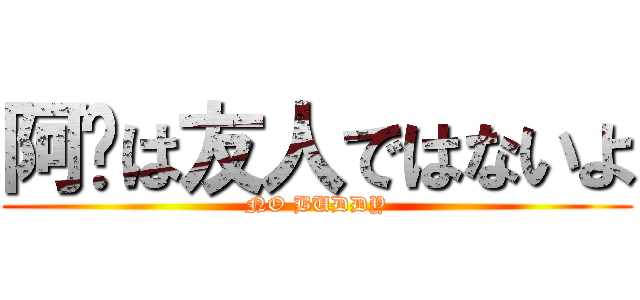 阿筠は友人ではないよ (NO BUDDY)