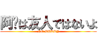阿筠は友人ではないよ (NO BUDDY)