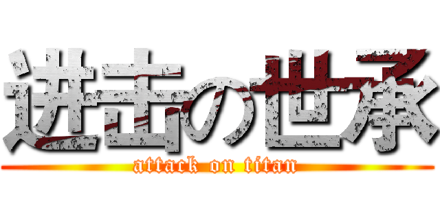 进击の世承 (attack on titan)
