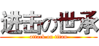 进击の世承 (attack on titan)