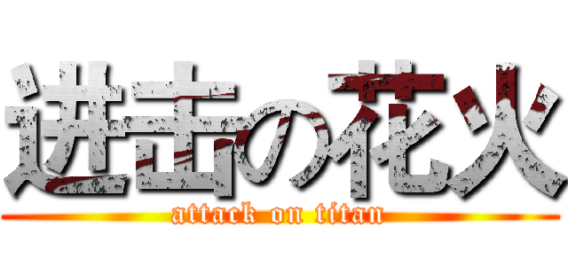 进击の花火 (attack on titan)
