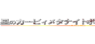 星のカービィメタナイトボーグ大量量産編 (attack on titan)