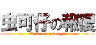 虫可仔の報復 (Oyster\'s revenge)