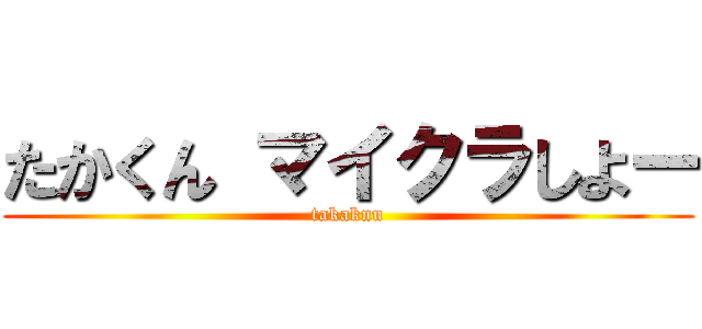 たかくん マイクラしよー (takaknu)