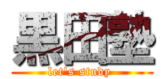 黒田塾 (let's study )