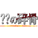 进击の碎骨 (attack on bone)