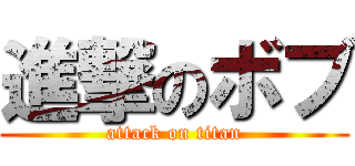 進撃のボブ (attack on titan)