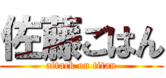 佐藤ごはん (attack on titan)