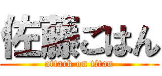 佐藤ごはん (attack on titan)