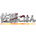 佐藤ごはん (attack on titan)