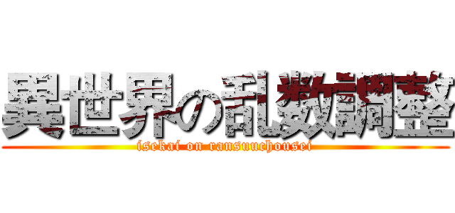 異世界の乱数調整 (isekai on ransuuchousei)