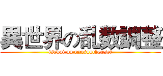 異世界の乱数調整 (isekai on ransuuchousei)
