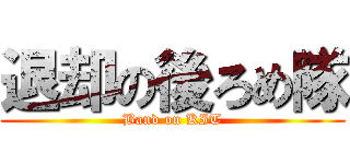 退却の後ろめ隊 (Band on KIT)
