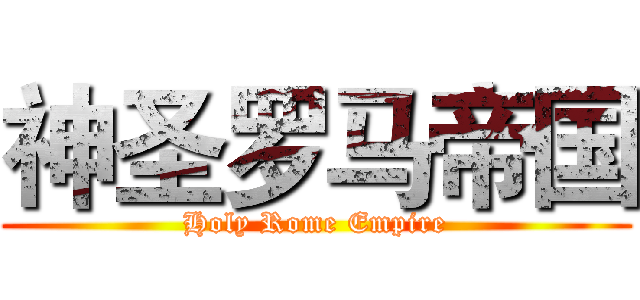 神圣罗马帝国 (Holy Rome Empire)