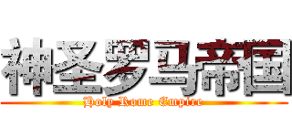 神圣罗马帝国 (Holy Rome Empire)