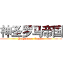 神圣罗马帝国 (Holy Rome Empire)