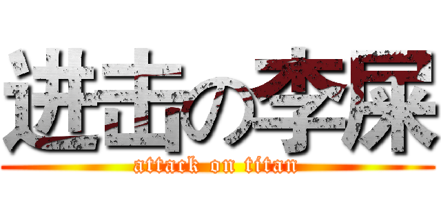 进击の李屎 (attack on titan)