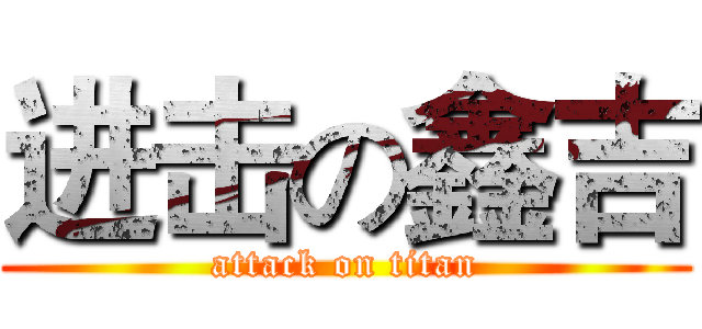 进击の鑫吉 (attack on titan)