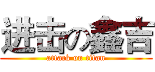 进击の鑫吉 (attack on titan)