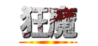 狂魔 ()