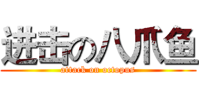 进击の八爪鱼 (attack on octopus)